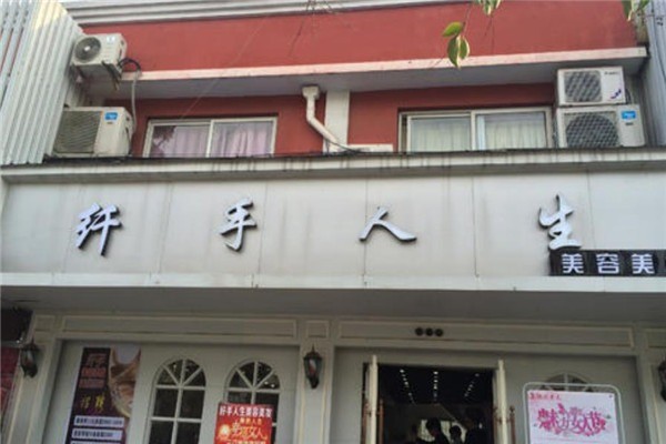 纤手人生美容院